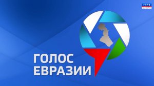 "Голос Евразии 2025" Закрытие фестиваля 25.09.25 г.