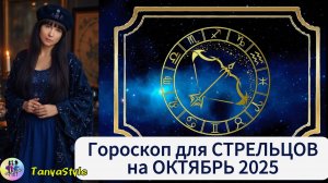 СТРЕЛЕЦ Гороскоп на октябрь 2025