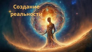 Создание реальности.