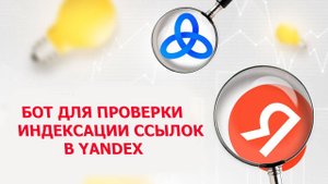 Проверка индексации ссылок в яндекс ботом на Zennoposter (2026)