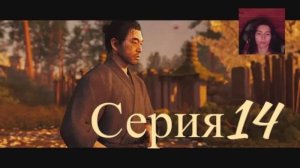 Ghost of Tsushima-Призрак Цусимы)Обзор)Стрим)Серия14)