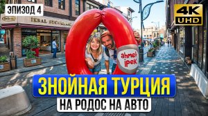 Турецкий квест: ОТ АНКАРЫ ДО ОЛЮДЕНИЗ. Проблемы с полицией. Афьонкарахисар. В Турцию на машине 2025