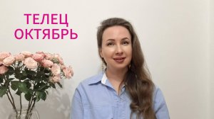 ТЕЛЕЦ ГОРОСКОП НА ОКТЯБРЬ 2025 Марина Балицкая