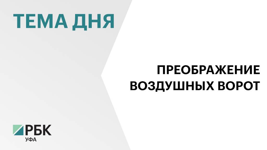 В реконструкцию аэродрома международного аэропорта Уфа инвестируют ₽5 млрд