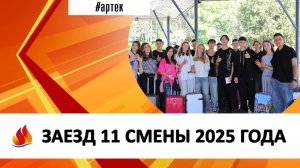 ЗАЕЗД 11 СМЕНЫ 2025 ГОДА