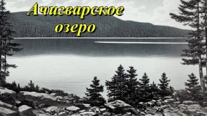 Ачигварское озеро