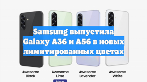 Samsung выпустила Galaxy A36 и A56 в новых лимитированных цветах