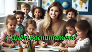 С Днём Воспитателя! Красивая песня поздравление с праздником!