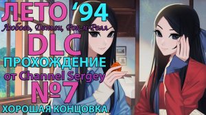 Любовь, Деньги, Рок-н-Ролл - Лето'94.Прохождение.№7.DLC.ХОРОШАЯ КОНЦОВКА. Колян живёт с сёстрами