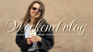 Выходные с семьей: спектакль и покупка книг