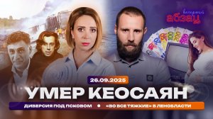 Умер Кеосаян, диверсия под Псковом, «Во все тяжкие» в Ленобласти