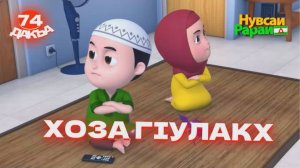 Нувсаи Рараи, 74 дакъа, гlалгlай меттала.
