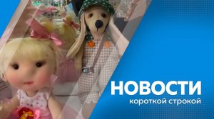Новости короткой строкой 26.09.2025г.