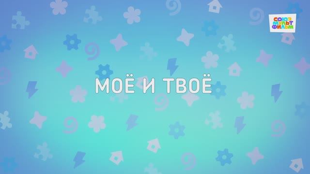 Енотки - 54 серия - Моё и твоё - Союзмультфильм HD