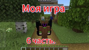 Играю в свою игру. 6 часть.