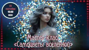 Покорение вершин Adobe After Effects. 25.09.2025. Пр Самоцветы Вселенной
