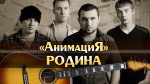 АНИМАЦИЯ - РОДИНА (COVER)