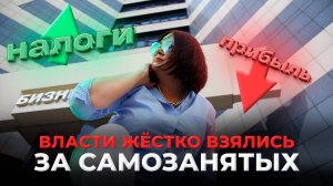 ФНС НАЧИНАЕТ ОХОТУ НА САМОЗАНЯТЫХ! Самозанятость запретят? Как не попасть под блокировку!