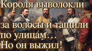 Как Станислав Август Польский Король чудом выжил после нападения заговорщиков! 👑⚔️