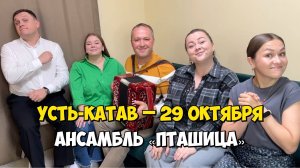 УСТЬ-КАТАВ – 29 октября 18:00, ГДК им. Т. Я. Белоконева – Концерт ансамбля ПТАШИЦА | Под гармонь