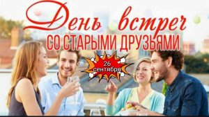 26 СЕНТЯБРЯ. С ДНЁМ ВСТРЕЧИ СТАРЫХ ДРУЗЕЙ ! ПОЗДРАВЛЕНИЕ