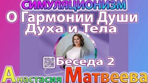 ✅  + Анастасия Матвеева + О Гармонии между Душой, Духом и Телом + Часть 2 +