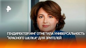 Гендиректор НМГ отметила универсальность "Красного шелка" для зрителей