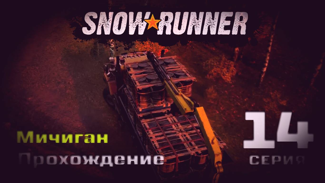 SnowRunner - Прохождение. 14 серия. Мичиган. Блэк Ривер-Смитвиллская Дамба-Островное Озеро-Драммонд смотреть онлайн