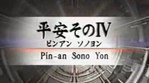 Пинан Соно Йон - Ката Карате Кёкусинкай (Kata Pinan Sono Yon - 平安四段) v.3