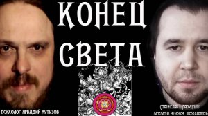 Конец Света. Станислав Лапуцкий