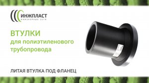 Втулки литые для полиэтиленовых труб