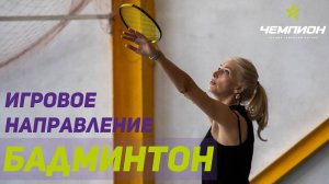 Бадминтон в СК Чемпион