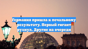 Германия пришла к печальному результату. Первый гигант рухнул. Другие на очереди