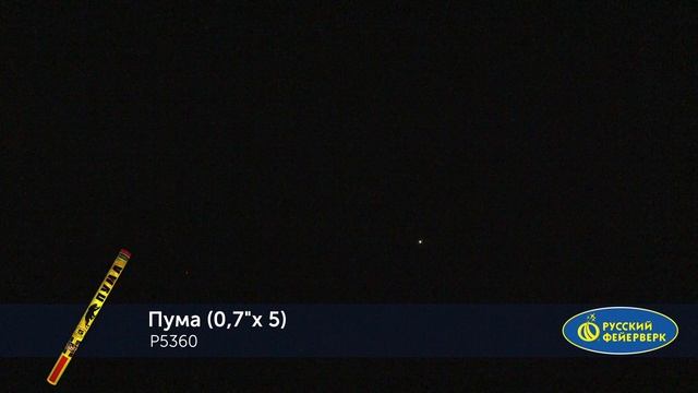 Пума P5360 смотреть онлайн