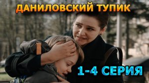 Даниловский тупик - 1 2 3 4 серия (драма 2025)