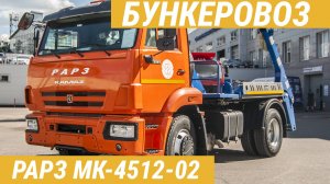 Мусоровоз РАРЗ МК-4512 на шасси КАМАЗ-43253