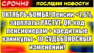 Пенсии +7,6%, зарплаты РАСТУТ, QR-код пенсионерам + кредитные каникулы - 10 СУДЬБОНОСНЫХ изменений