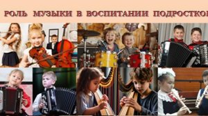 Влияние музыки на развитие и воспитание подростков