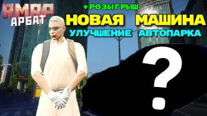 🔥НОВАЯ МАШИНА В ГАРАЖЕ 🔥| ✨ОБНОВЛЕНИЕ АВТОПАРКА ✨| RMRP - Криминальная Москва АРБАТ (GTA 5 RP)