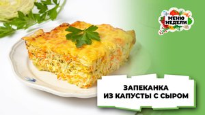💥Запеканка из капусты с сыром | Меню недели | Кулинарная школа