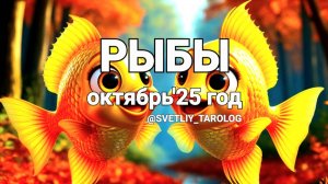 ♓️ РЫБЫ. ОКТЯБРЬ 2025 год 🔮