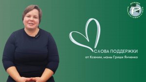 Слова поддержки от Ксении, мамы Гриши Янченко