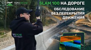 ОБСЛЕДОВАНИЕ ДОРОЖНОЙ РАЗВЯЗКИ С ПОМОЩЬЮ СКАНЕРА SLAM 100 | TOPODRONE
