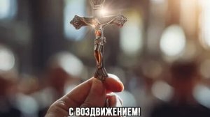 С воздвижением креста господня. Музыкальная открытка поздравление.
