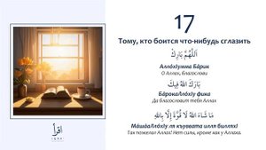 17 - Дуа тому кто боится что ни будь сглазить.
