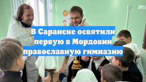 В Саранске освятили первую в Мордовии православную гимназию