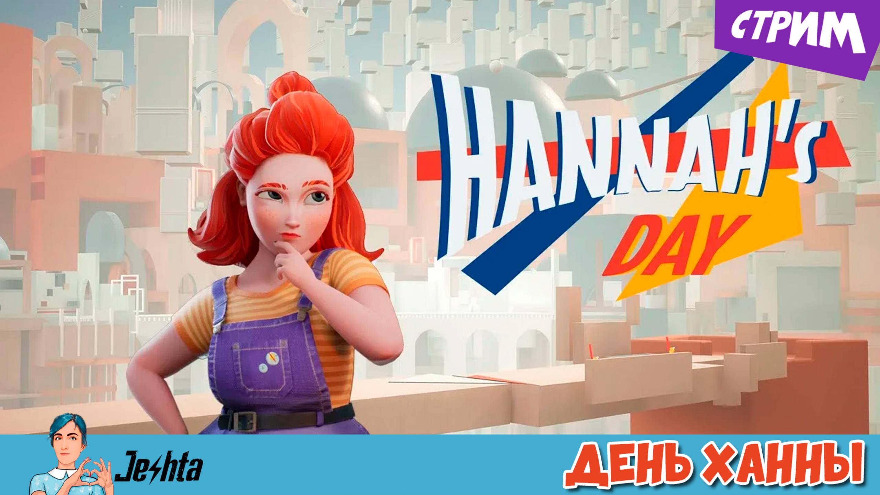 День Ханны ☢️ наши игры! (стрим) ▶️