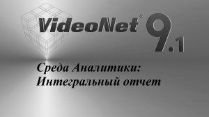 Среда Аналитики - Интегральный отчет