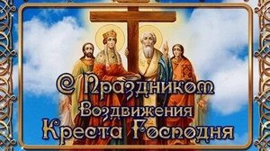 С воздвижением креста господня. Музыкальная открытка поздравление.