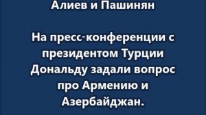 Трамп забыл, кто такие Алиев и Пашинян